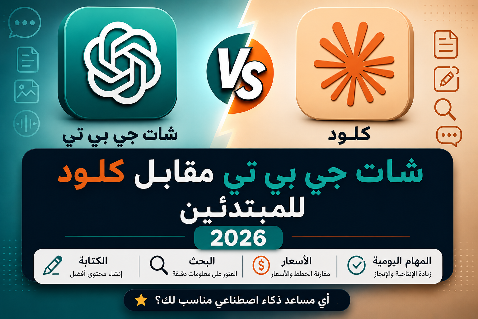 مقارنة ChatGPT وClaude للمبتدئين في 2026