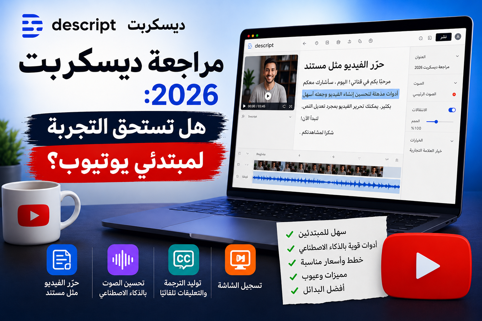 مراجعة Descript لعام 2026 لمبتدئي يوتيوب