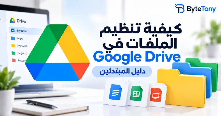 كيفية تنظيم الملفات في Google Drive: دليل للمبتدئين pasted-image-20260924-231143-compressed