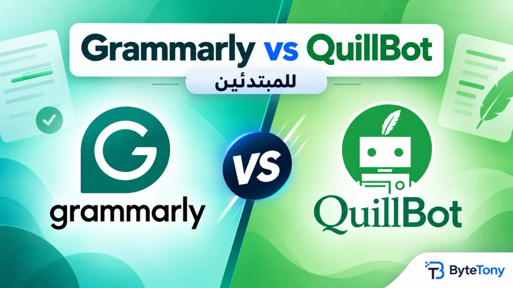 Grammarly أم QuillBot للمبتدئين - مقارنة بين أداتي الكتابة وإعادة الصياغة