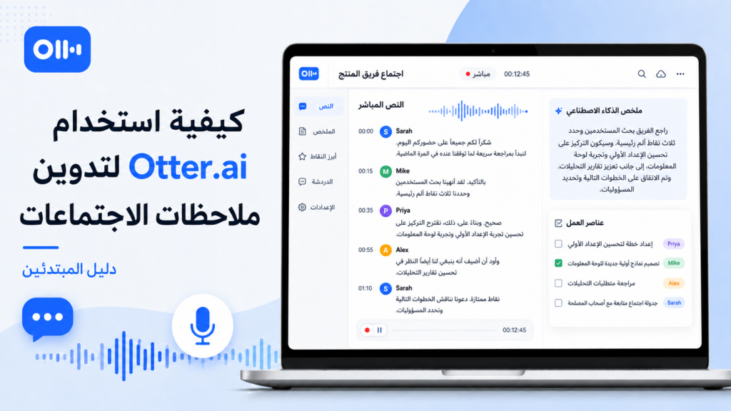 كيفية استخدام Otter.ai لتدوين ملاحظات الاجتماعات