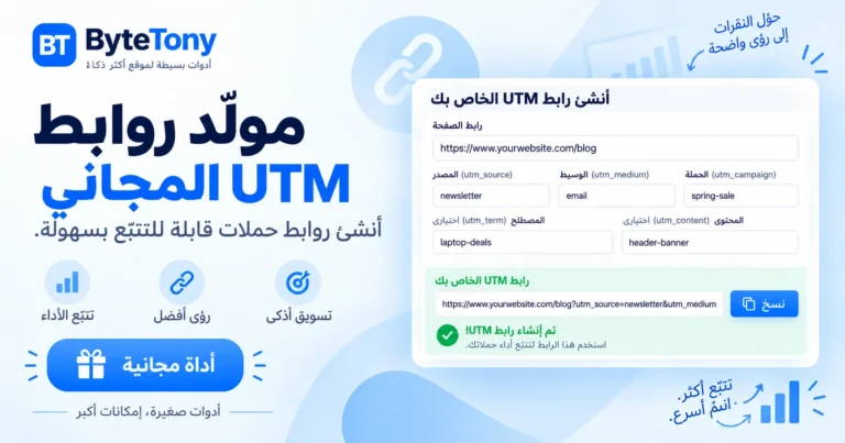مولّد روابط UTM المجاني لتتبع الحملات