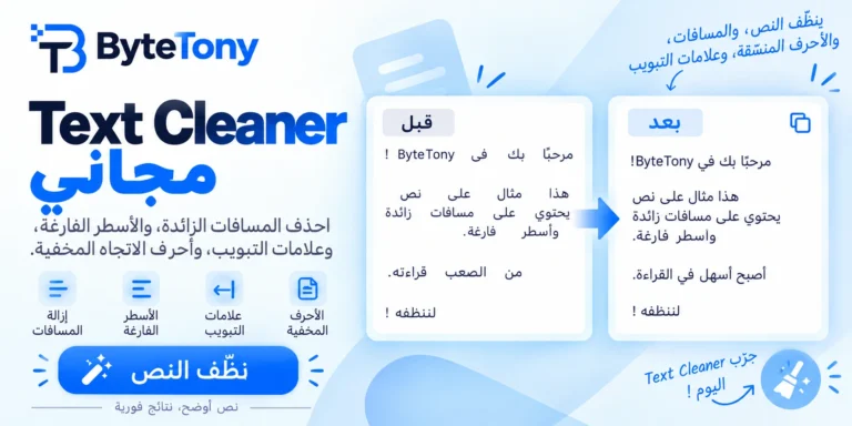أداة منظف النصوص المجانية من ByteTony