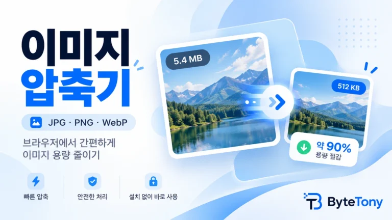 무료 이미지 압축기 - JPG, PNG, WebP 이미지 용량 줄이기