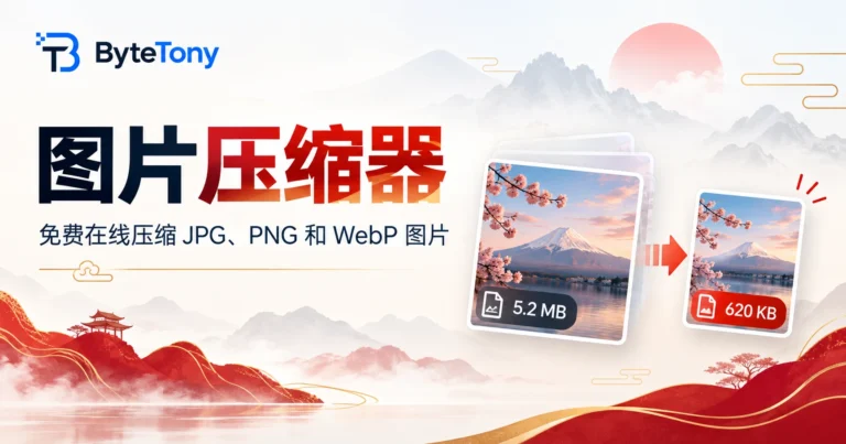 ByteTony 图片压缩器 – 免费在线压缩 JPG、PNG 和 WebP 图片