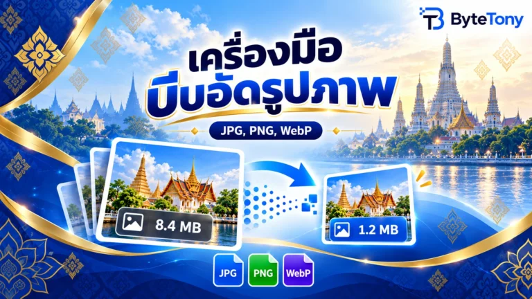 เครื่องมือบีบอัดรูปภาพฟรีจาก ByteTony