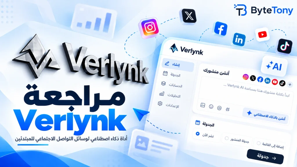 مراجعة Verlynk لإدارة وسائل التواصل الاجتماعي بالذكاء الاصطناعي