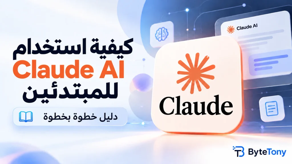طريقة استخدام Claude AI للمبتدئين خطوة بخطوة