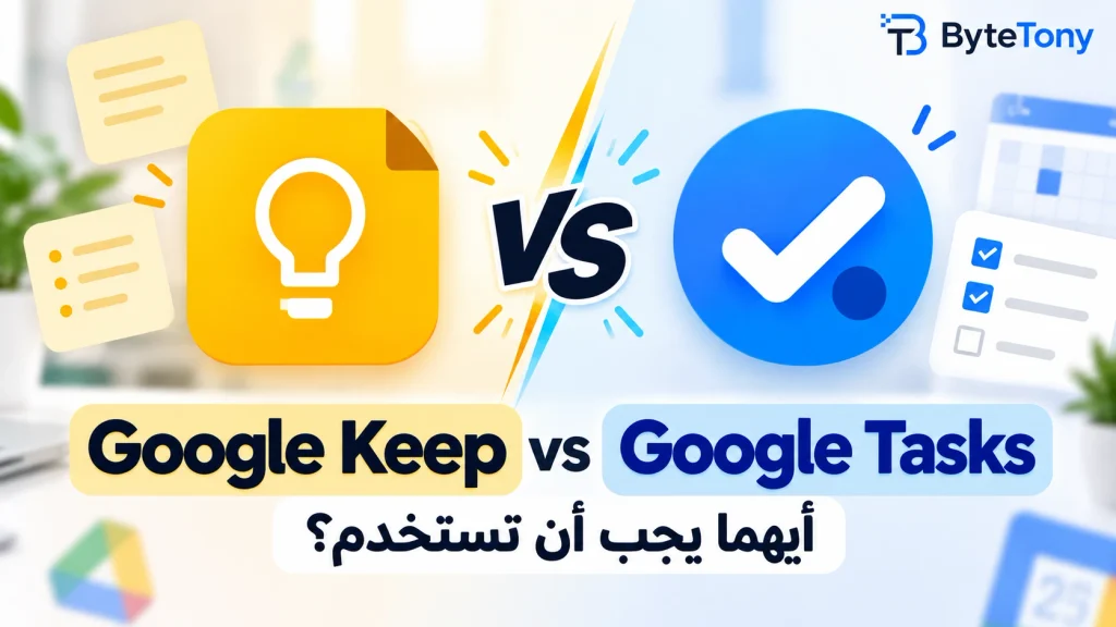 مقارنة بين Google Keep و Google Tasks لاختيار التطبيق الأنسب للملاحظات والمهام
