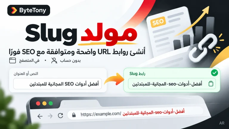 مولد Slug من ByteTony يوضح تحويل عنوان إلى Slug واضح ومتوافق مع تحسين محركات البحث SEO