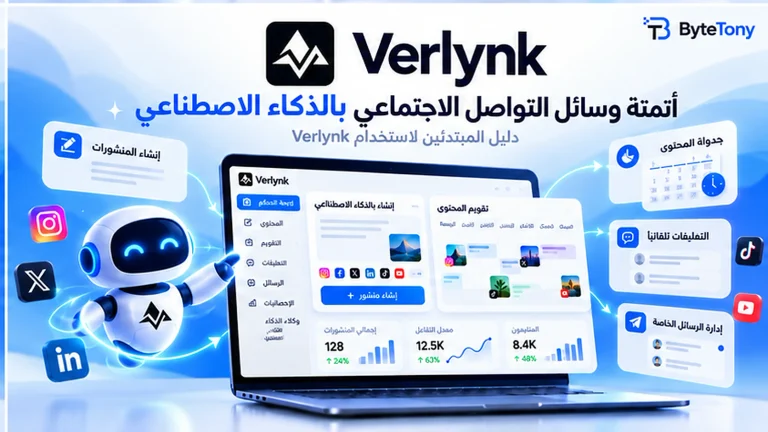 كيف تؤتمت إدارة وسائل التواصل الاجتماعي باستخدام وكلاء الذكاء الاصطناعي: دليل المبتدئين إلى Verlynk أتمتة وسائل التواصل الاجتماعي بالذكاء الاصطناعي باستخدام Verlynk، مع عرض إنشاء المنشورات وجدولتها وإدارة التعليقات والرسائل الخاصة